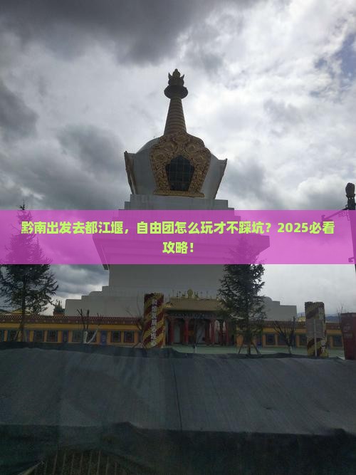 黔南到四川都江堰自由团
