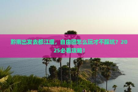 黔南到四川都江堰自由团