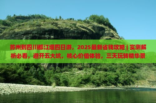 苏州到四川都江堰四日游