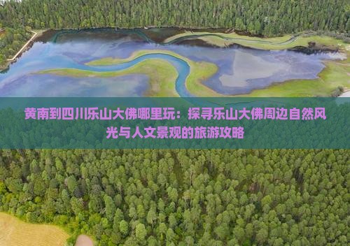 黄南到四川乐山大佛哪里玩