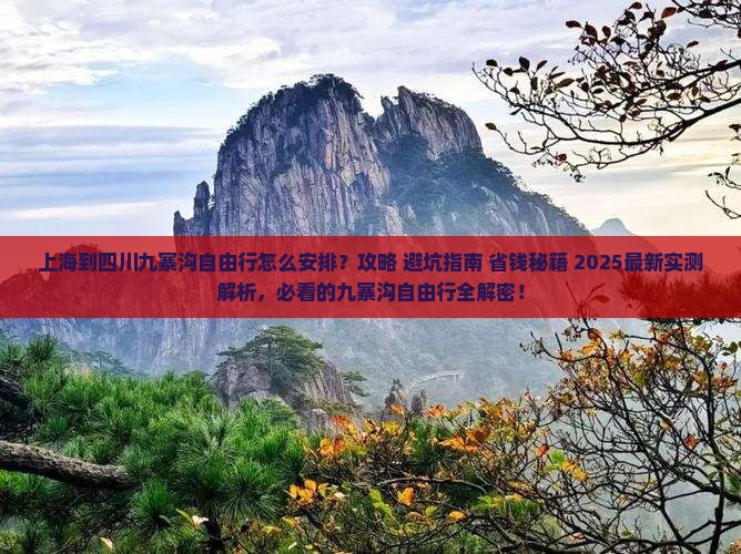上海到四川九寨沟自由行