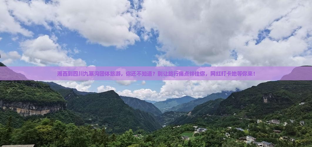 湘西到四川九寨沟团体旅游
