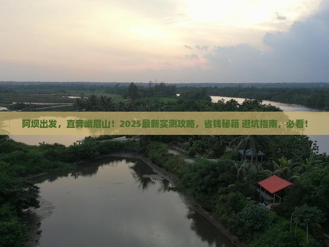 阿坝到四川峨眉山自由行