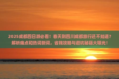 春天到四川成都四日游