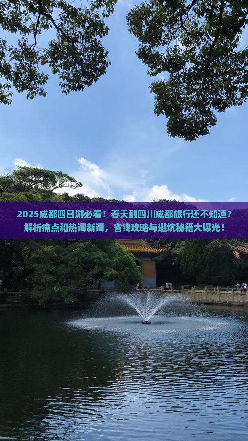春天到四川成都四日游