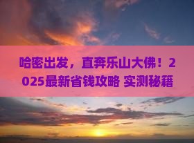 哈密到四川乐山大佛旅行社