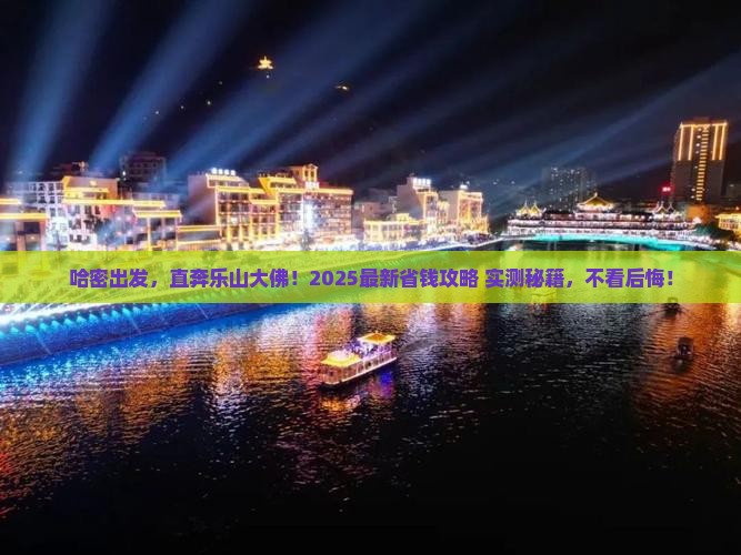哈密到四川乐山大佛旅行社