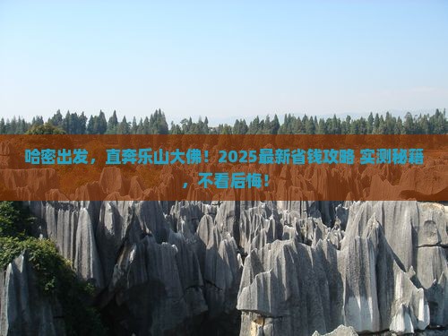 哈密到四川乐山大佛旅行社