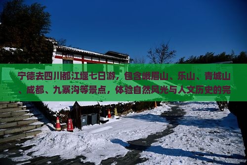 宁德去四川都江堰七日游