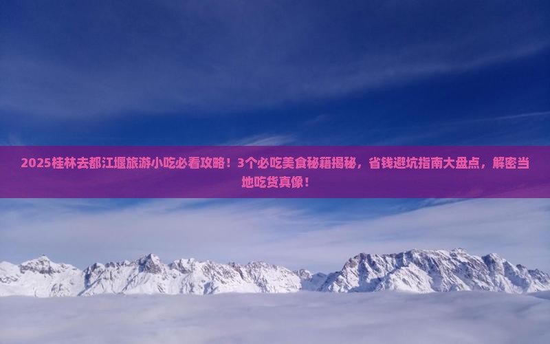 桂林去四川都江堰旅游小吃