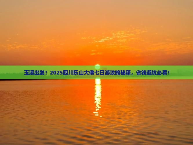 玉溪到四川乐山大佛七日游