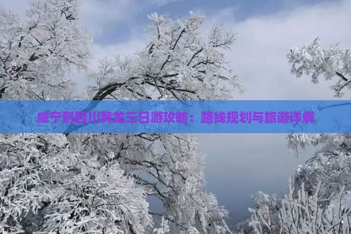 咸宁到四川黄龙三日游