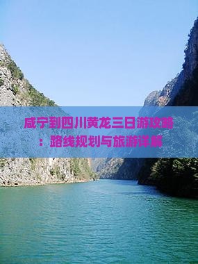 咸宁到四川黄龙三日游