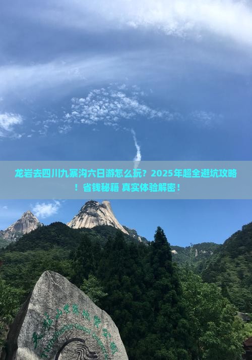 龙岩去四川九寨沟六日游
