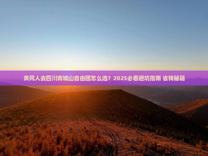黄冈去四川青城山自由团