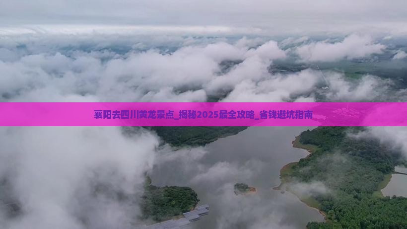 襄阳去四川黄龙景点