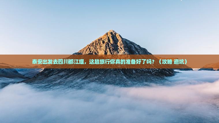 泰安去四川都江堰旅行社
