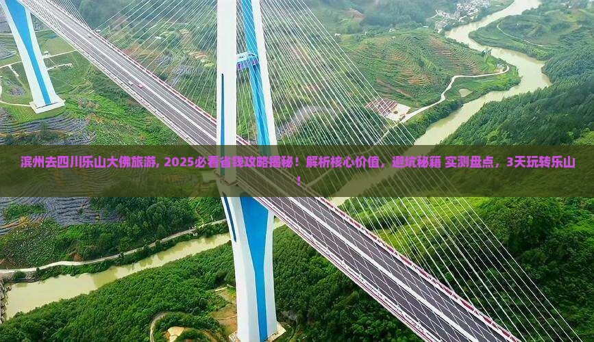 滨州去四川乐山大佛旅游