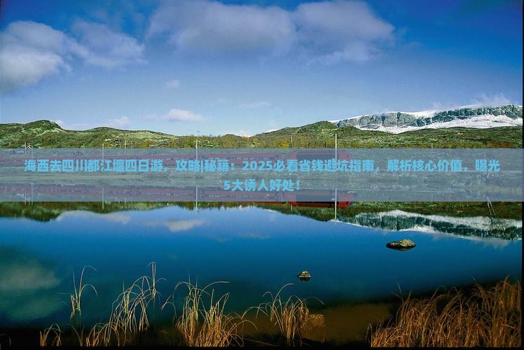 海西去四川都江堰四日游