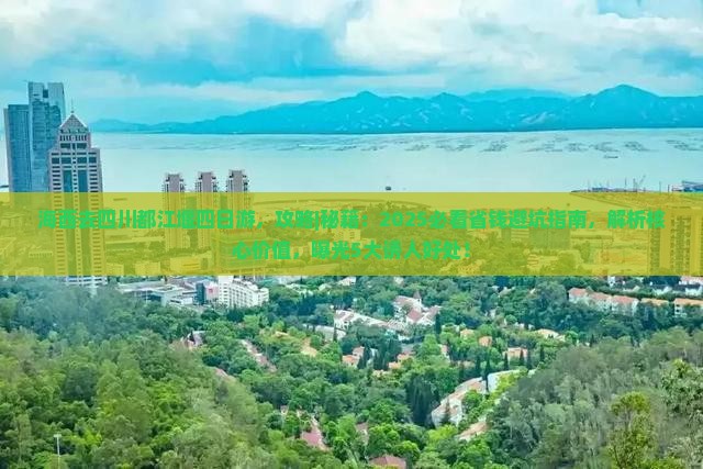 海西去四川都江堰四日游