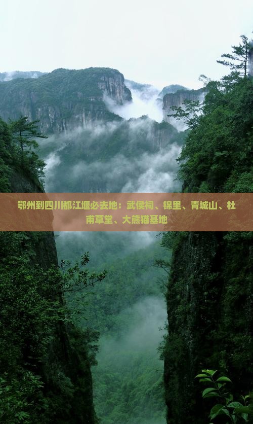 鄂州到四川都江堰必去地