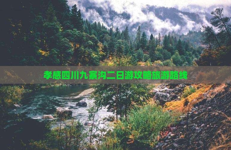 孝感到四川九寨沟二日游