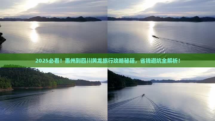 惠州到四川黄龙旅行社
