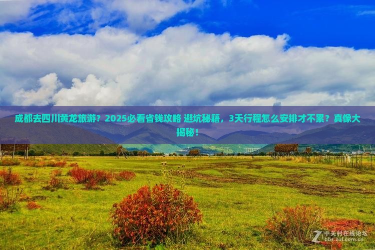 成都去四川黄龙旅游