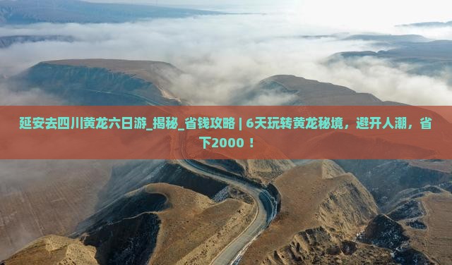 延安去四川黄龙六日游