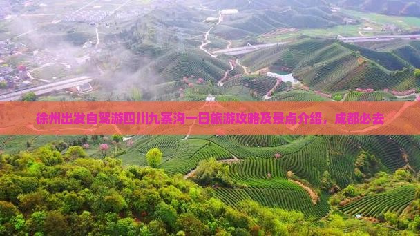 徐州去四川九寨沟一日