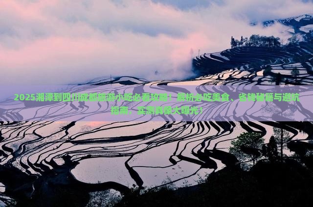 湘潭到四川成都旅游小吃