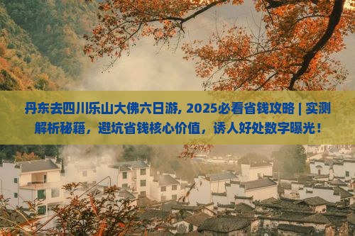 丹东去四川乐山大佛六日游