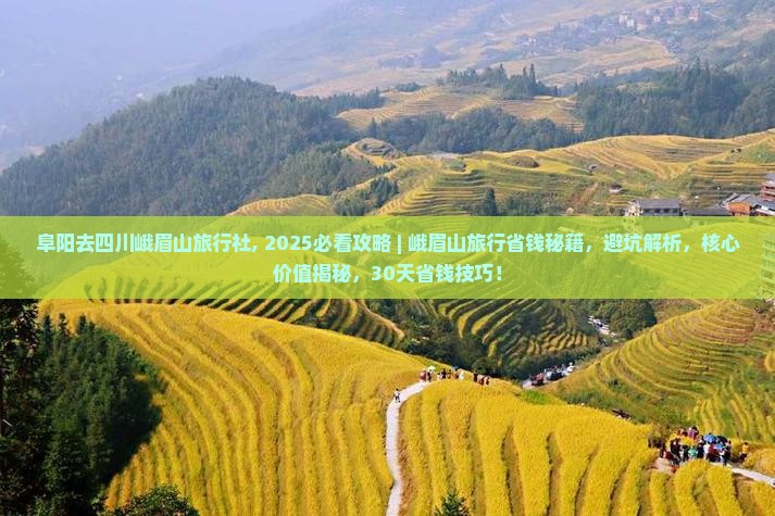 阜阳去四川峨眉山旅行社