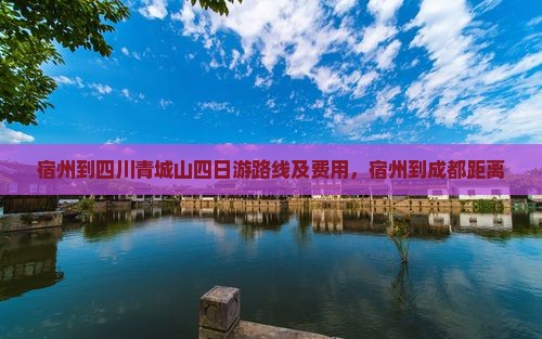 宿州到四川青城山四日游
