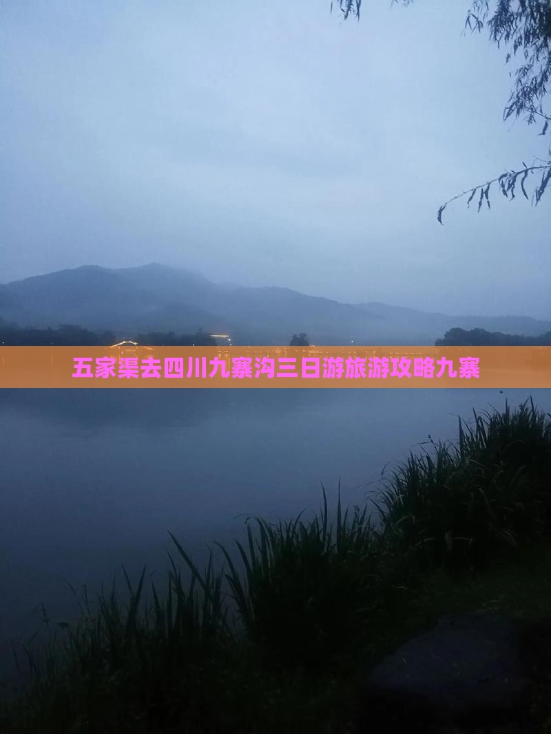 五家渠去四川九寨沟三日游 五家渠去四川九寨沟三日游
