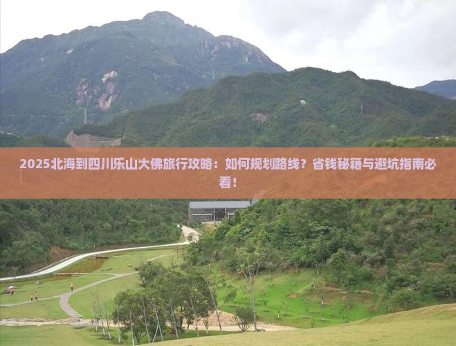 北海到四川乐山大佛旅行社