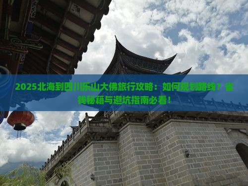 北海到四川乐山大佛旅行社