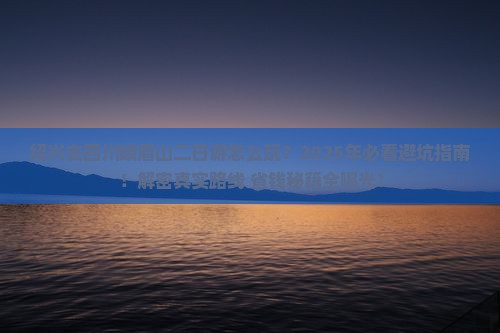 绍兴去四川峨眉山二日游