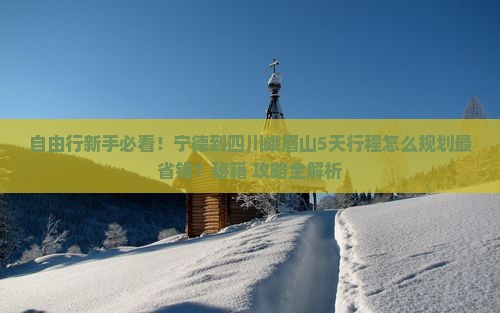 宁德到四川峨眉山自由团