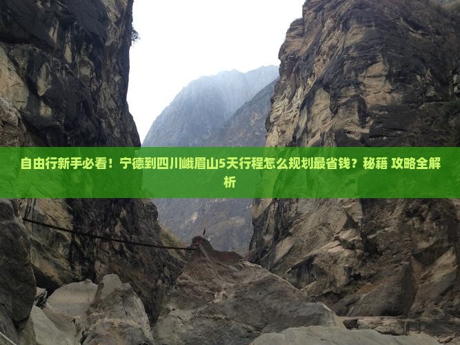 宁德到四川峨眉山自由团