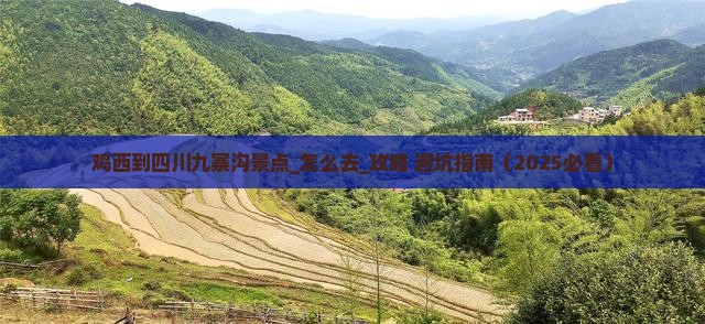 鸡西到四川九寨沟景点