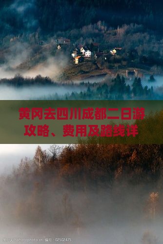 黄冈去四川成都二日游