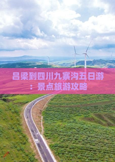 吕梁到四川九寨沟五日游