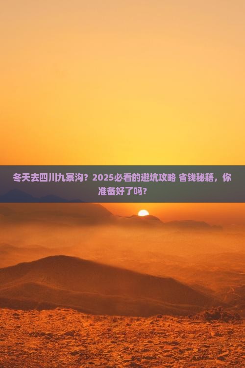 冬天去四川九寨沟攻略