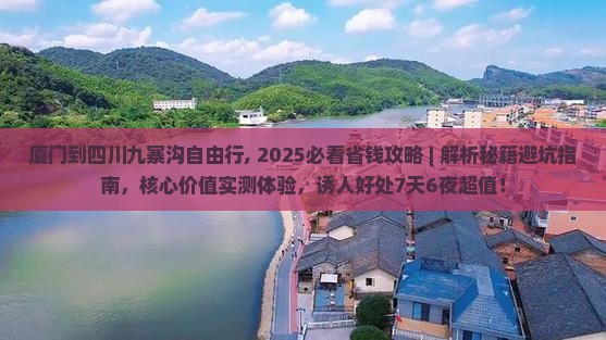 厦门到四川九寨沟自由行