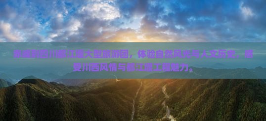 赤峰到四川都江堰大型旅游团