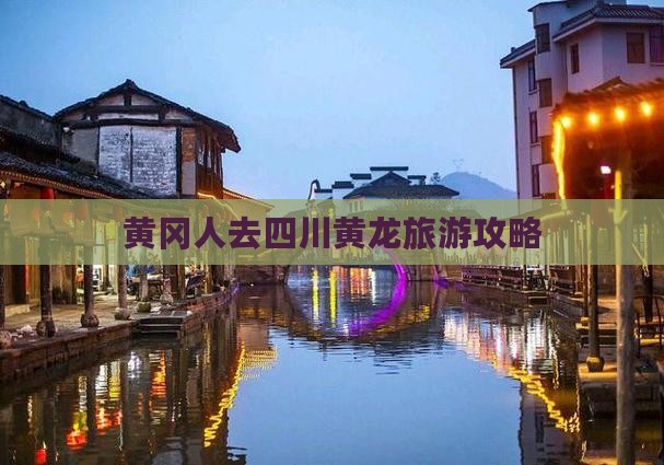 黄冈去四川黄龙自由团