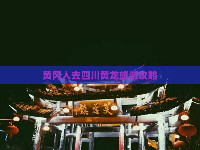 黄冈去四川黄龙自由团