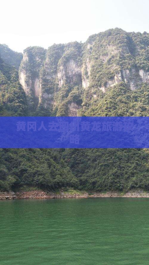 黄冈去四川黄龙自由团