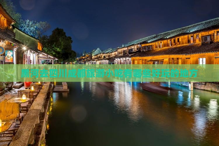 黑河去四川成都旅游小吃